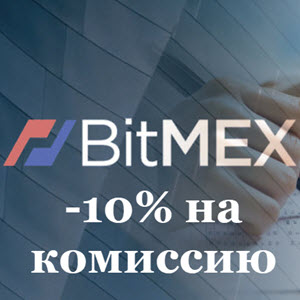 BitMex - брокер №1